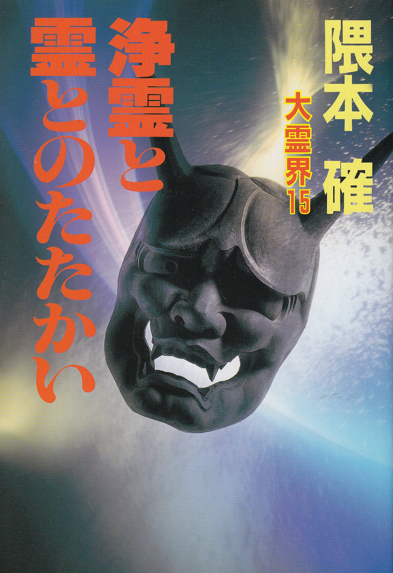 霊障からの救い　救霊と奇蹟を起こす神霊治療 A1++FSXmGTL.jpg